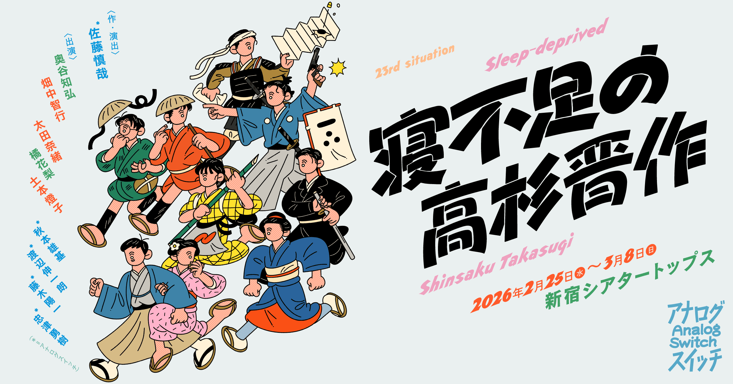 Analog Switch 23rd situation 寝不足の高杉晋作