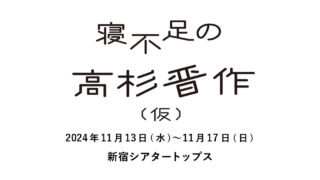 根部族の高杉晋作(仮) 2024年11月13日(水)〜11月18日(日)
