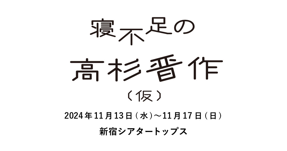 根部族の高杉晋作(仮) 2024年11月13日(水)〜11月18日(日)