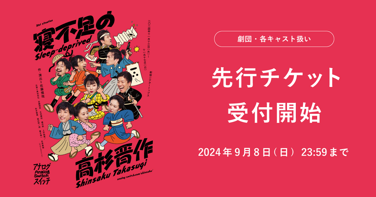 「寝不足の高杉晋作」先行チケット受付開始！