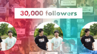 ただつわたなべ 30,000フォロワー突破！