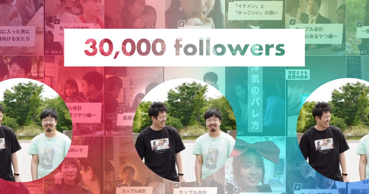 ただつわたなべ 30,000フォロワー突破！