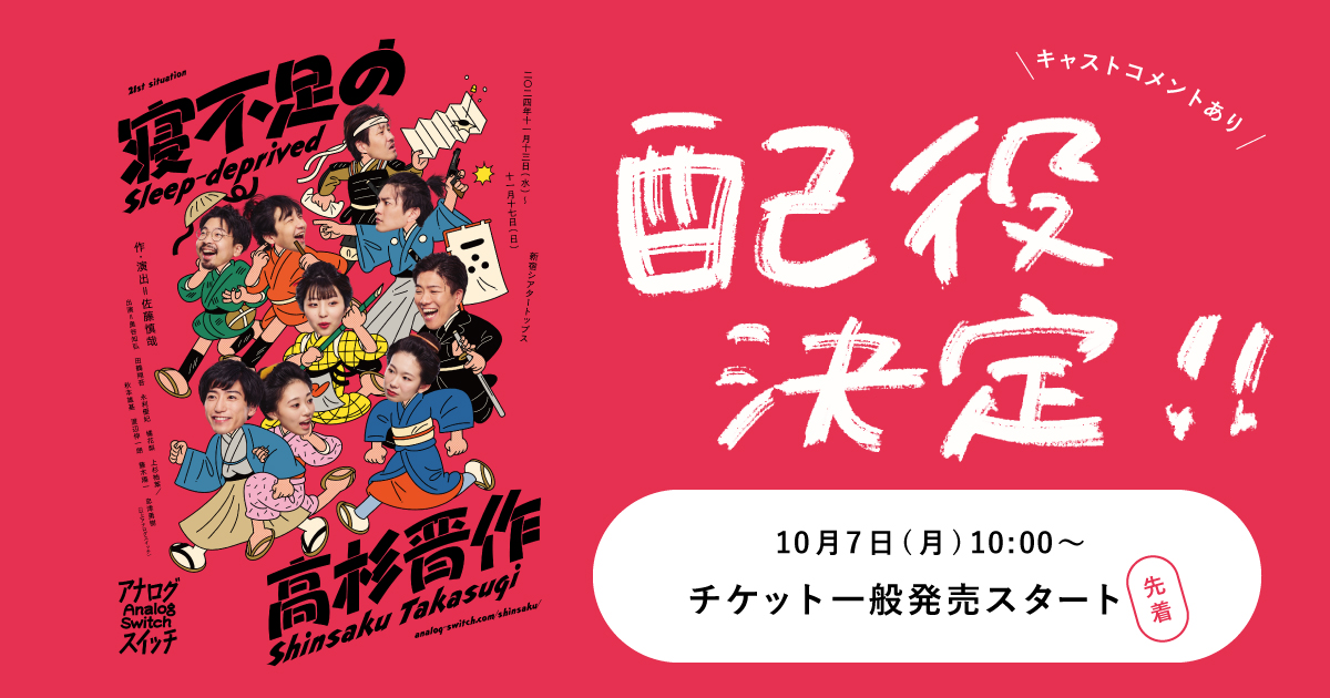 21st situation「寝不足の高杉晋作」配役決定&一版発売(先着)スタート