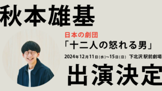 秋本雄基、日本の劇団「十二人の怒れる男」出演決定！