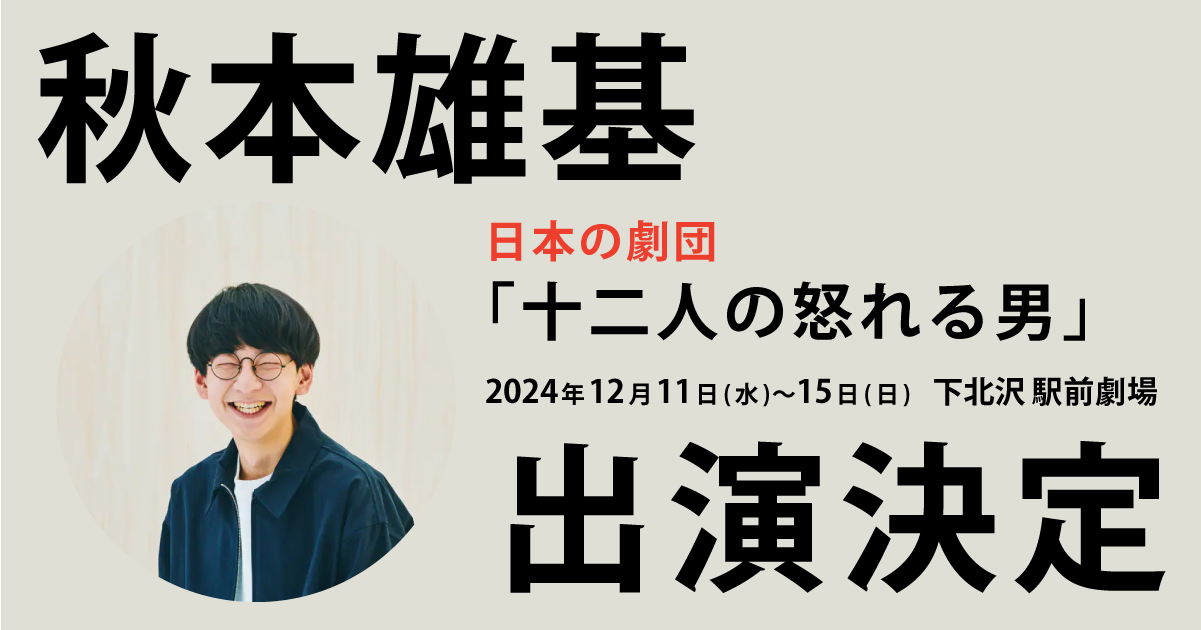 秋本雄基、日本の劇団「十二人の怒れる男」出演決定！