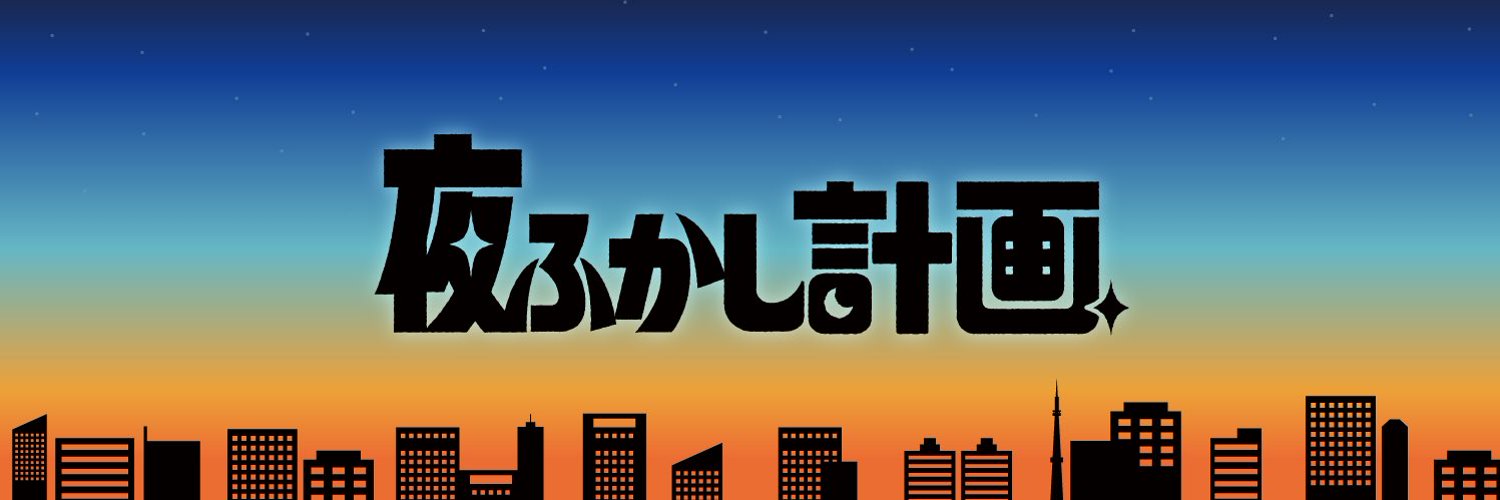 忠津勇樹・渡辺伸一朗、TikTokショートドラマチーム「夜ふかし計画。」立ち上げ！