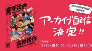 寝不足の高杉晋作、アーカイブ配信決定！