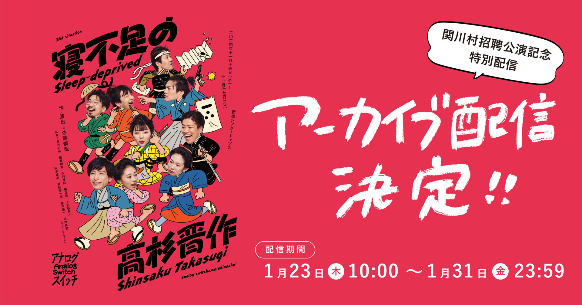 寝不足の高杉晋作、アーカイブ配信決定！